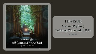 THAISUB 5moon  My Song  Twinkling Watermelon OST Part8 [upl. by Hagai217]