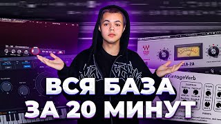 СВЕДЕНИЕ ВОКАЛА С ПОЛНОГО НУЛЯ   как сводить треки   Fl studio сведение [upl. by Yun113]