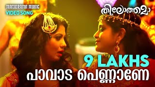 Paavada Pennane  Thilothama  Video Song  M R Jayageetha  Deepak Dev  Amala Rose Kurian  Remya [upl. by Duahsar]