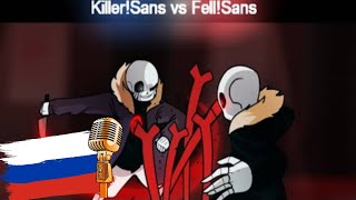 KillerSans vs FellSans Animation Озвучено HSP [upl. by Eicaj589]