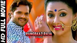 RANGBAAZ RAJA  Superhit Full Bhojpuri Movie  Khesari Lal Mohini Ghose  Bhojpuri Full Film 2018 [upl. by Eillehs443]