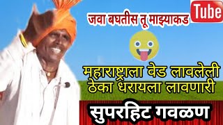 सुपरहिट गवळण ज्ञानेश्वर मानेsuperhit gavlandnyaneshwar manebhajan bharudभजन [upl. by Polloch]