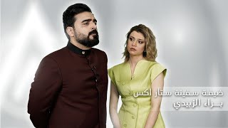 اللقاء الكامل مع الفنانة براء الزبيدي  البشير شو ستار اكس [upl. by Anaytat]