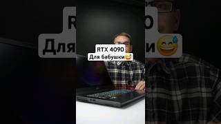 Какой ноутбук взять для бабушки msi rtx4090 laptop юмор игровой apple shorts [upl. by Siesser]