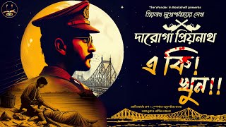 দারোগা প্রিয়নাথ  একি খুন   Daroga Priyonath  Bengali Audio Story  Detective Crime [upl. by Deni353]