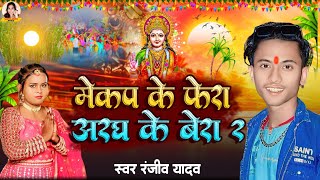 Chhath Viral Song  मेकप के फेरा अरघ के बेरा 2  Mekap Ke Fera Aragh Ke Bera 2 Ranjiv Yadav [upl. by Malcom565]