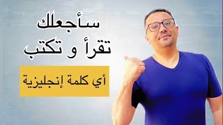 أتحداك إن لم تتقن القراءة و الكتابة في اللغة الإنجليزية بعد هذا الفيديو [upl. by Oigimer]