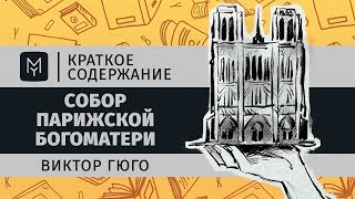 Краткое содержание  Собор Парижской Богоматери [upl. by Eelinej]