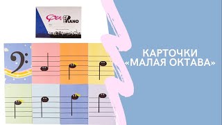 Карточки с нотами Басового ключа Ноты малой октавы [upl. by Hamilton613]