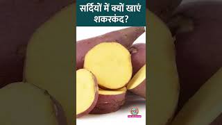 Sweet Potato खाने के Health Benefits जानिए एक्सपर्ट से Sehat ltsehat [upl. by Dweck837]