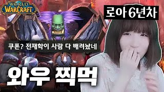 요즘 핫하다는 와우 로아 고인물이 뉴비로 시작해봤다 와우 내부전쟁 1 [upl. by Staten]