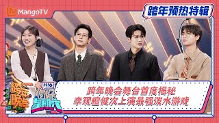 你好星期六🚦跨年特辑EP01：晚会舞台首度揭秘 李现檀健次 上演最强泼水游戏｜New Years Eve Gala · Special Program｜MangoTV [upl. by Aimas356]