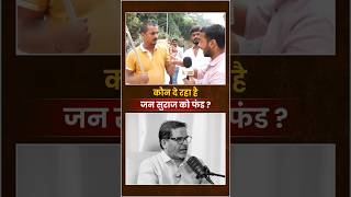 जन सुराज को फंड कौन दे रहा है   Prashant Kishor  Jan Suraaj [upl. by Fauver19]