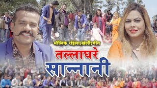 New Roila song Tallaghare Sannani तल्लाघरे सान्नानी by Shirish Devkota amp Silu Bhattarai [upl. by Favrot274]