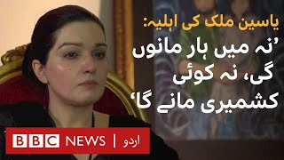 Yasin Maliks wife Mishal Malik says she will not give up  Exclusive interview  BBC URDU [upl. by Celinda]