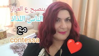 نقول يافتاح ياعليم ولوكلوك من الصالة مع contessa 👍❤️💕 [upl. by Nora384]