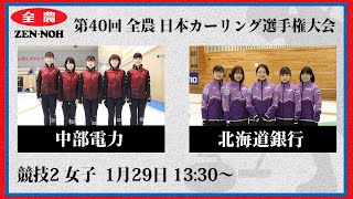 【実況解説付】【女子予選2】中部電力 vs 北海道銀行  第40回 全農 日本カーリング選手権大会 [upl. by Noled]