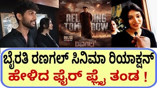 ಬೈರತಿ ರಣಗಲ್ ಸಿನಿಮಾ ರಿಯಾಕ್ಷನ್ ಹೇಳಿದ ಫೈರ್ ಫ್ಲೈ ತಂಡ   Bhairathi Ranagal honest review shivaraj Kumar [upl. by Gnilhsa]