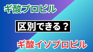 【高校化学】ギ酸プロピルとギ酸イソプロピル（有機化学・エステル）大学入試 [upl. by Ahseyk]