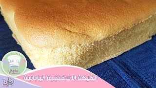 الكيكة الاسفنجية اليابانية  Jiggly Cake  رشا الشامي [upl. by Oliy843]