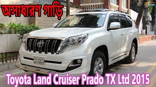 অসাধারণ গাড়ি Toyota Land Cruiser Prado TX Ltd Review 2015 l NB Traders [upl. by Adnawak]