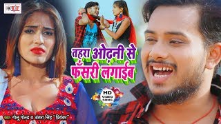 GOLU GOLD का सबसे हिट भोजपुरी VIDEO SONG 2020  तहरा ओढ़नी से फँसरी लगाईब  Odhani Se Fasari Lagaib [upl. by Ahusoj22]