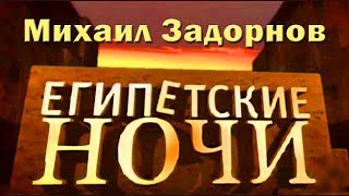 Михаил Задорнов Концерт «Египетские ночи» 2005 [upl. by Mackintosh]