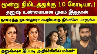 வெறும் 3 நிமிடம் 10 கோடிகள் தனுஷ் பற்றி கேவலமாக பேசிய நயன்தாரா Nayanthara dhanush news [upl. by Kall]