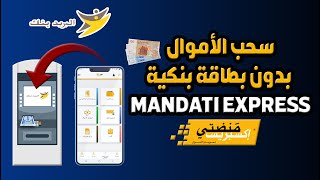 طريقة سحب الأموال بدون بطاقة بنكية في البريد بنك ALBARID BANK عبر خدمة MANDATI EXPRESS VERS GAB [upl. by Odlabso]