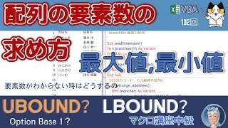 【VBA中級編】102回、要素数がわからない時はどうするの？配列を扱うための必須の知識、 LBOUND、UBOUND、OptionBase、ローカルウィンドーの使い方、マクロ講座中級編102回 [upl. by Clari]