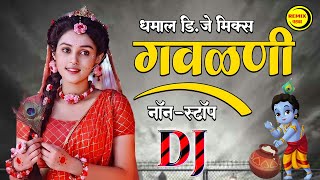 मराठी धमाल डिजे मिक्स गवळणी  Popular Nonstop Gavlani Songs  Top Marathi Nonstop Dj Mix Gavlani [upl. by Kelsey]