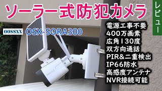 電源工事不要、映像も綺麗なソーラー式防犯カメラ [upl. by Anade]