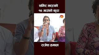 rajesh hamal new interview rajeshhamal artistkhabar shortsfeed shortvideo short shorts [upl. by Enomys65]