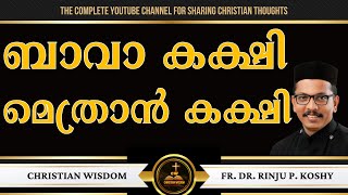 ബാവാ കക്ഷി മെത്രാൻ കക്ഷി  FR DR RINJU P KOSHY  CHRISTIAN WISDOM [upl. by Cottle]