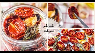 الطماطم المجففه باسهل طريقه Oven dried tomatoes [upl. by Octavla368]