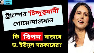 ট্রাম্পের গোয়েন্দাপ্রধান আর আমাদের বিপদ । Zaheds Take । জাহেদ উর রহমান । Zahed Ur Rahman [upl. by Nivle]