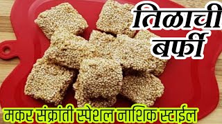 मकर संक्रांती स्पेशल तिळाची बर्फी। tilachi barfi तीळगुळाची बर्फी। मराठी रेसिपी [upl. by Fitzpatrick698]