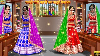 काली गोरी बहनों का जादुई मेकअप  Jadui Makeup  Hindi Kahani  Moral Stories  Bedtime Stories [upl. by Basset60]