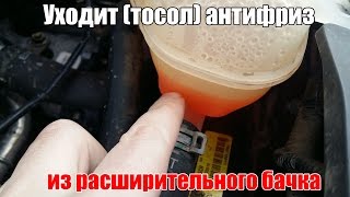 Уходит  тосол антифриз из расширительного бачка Просто о сложном [upl. by Niddala]