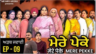 EP  09  MERE PEKKE  ਮੇਰੇ ਪੇਕੇ ॥ EMOTIONAL SERIES [upl. by Hanser736]