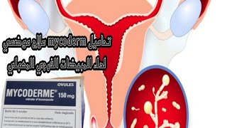 تحاميل mycoderm علاج موضعي لداء المبيضات المهبلي [upl. by Yrailih997]