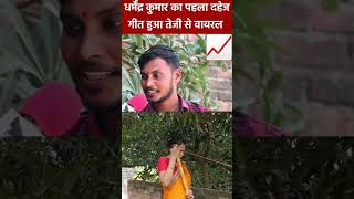 Kumar Dharmendra तेजी से वायरल dehatilokgeet song shortvideo youtubeshorts [upl. by Annette292]