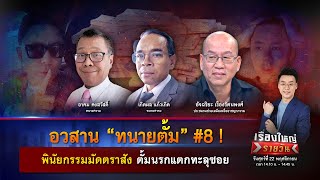 อวสาน “ทนายตั้ม” 8  พินัยกรรมมัดตราสัง ตั้มนรกแตกทะลุซอย  เรื่องใหญ่รายวัน  22 พย 67  one31 [upl. by Nelak]