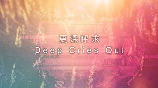 【更深呼求  Deep Cries Out】官方歌詞MV  約書亞樂團 ft 周巽光 [upl. by Latif]