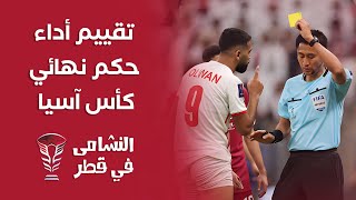 تقييم أداء الحكم الصيني  حكم نهائي كأس آسيا [upl. by Auof]