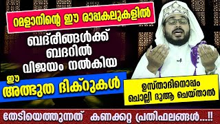 ബദ്‌രീങ്ങൾക്ക് ബദറിൽ വിജയം നൽകിയ അത്ഭുത ദിക്റുകൾ ഉസ്താദിനൊപ്പം ചൊല്ലാം BADAR Dikr Dua Swalath [upl. by Hellman]