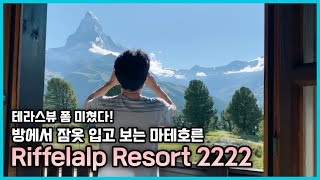 체르마트에서 뷰 제일 좋은 호텔 마테호른이 코앞에 보이는 리펠알프 리조트 2222m Riffelalp Resort 2222m [upl. by Nonnahsal996]