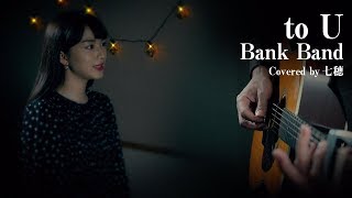 Bank Band  to U Covered by 七穂 [upl. by Inami589]