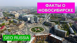 САМЫЕ ИНТЕРЕСНЫЕ ФАКТЫ ПРО НОВОСИБИРСК [upl. by Cudlip]