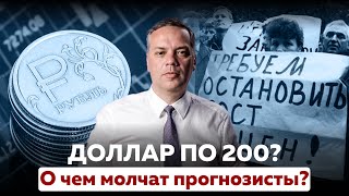 КОГДА ДОЛЛАР ПО 200 ЧТО ЖДЕТ КУРС РУБЛЯ [upl. by Nevaed]